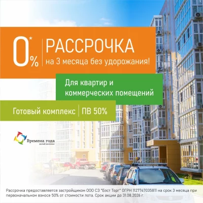Рассрочка без удорожания на 3 месяца в ЖК «Времена года»