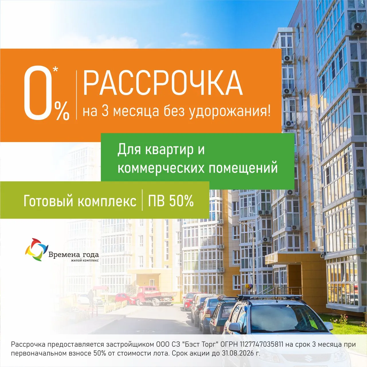 Рассрочка без удорожания на 3 месяца в ЖК «Времена года»
