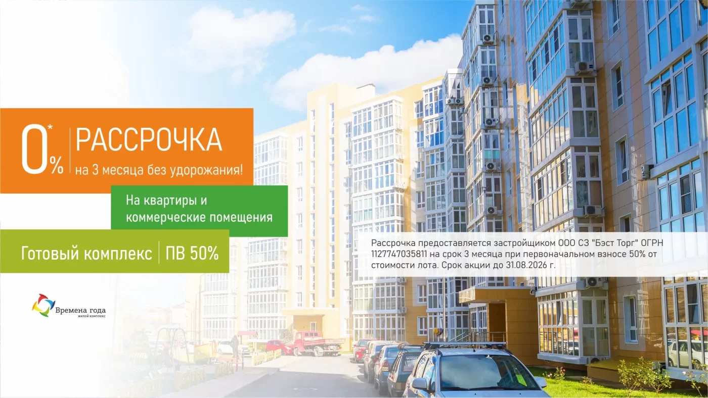Рассрочка без удорожания на 3 месяца в ЖК «Времена года»