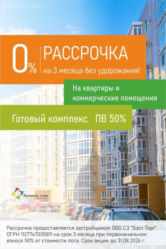Рассрочка без удорожания на 3 месяца в ЖК «Времена года»