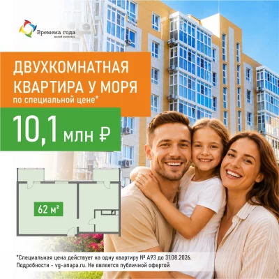 Двухкомнатная квартира 62 кв.м у моря - акция 10,1 млн рублей