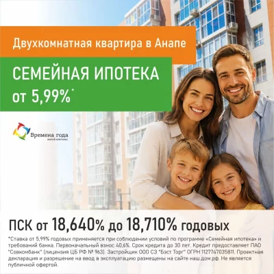 Двухкомнатная квартира в ЖК «Времена года», семейная ипотека от 5,99% годовых