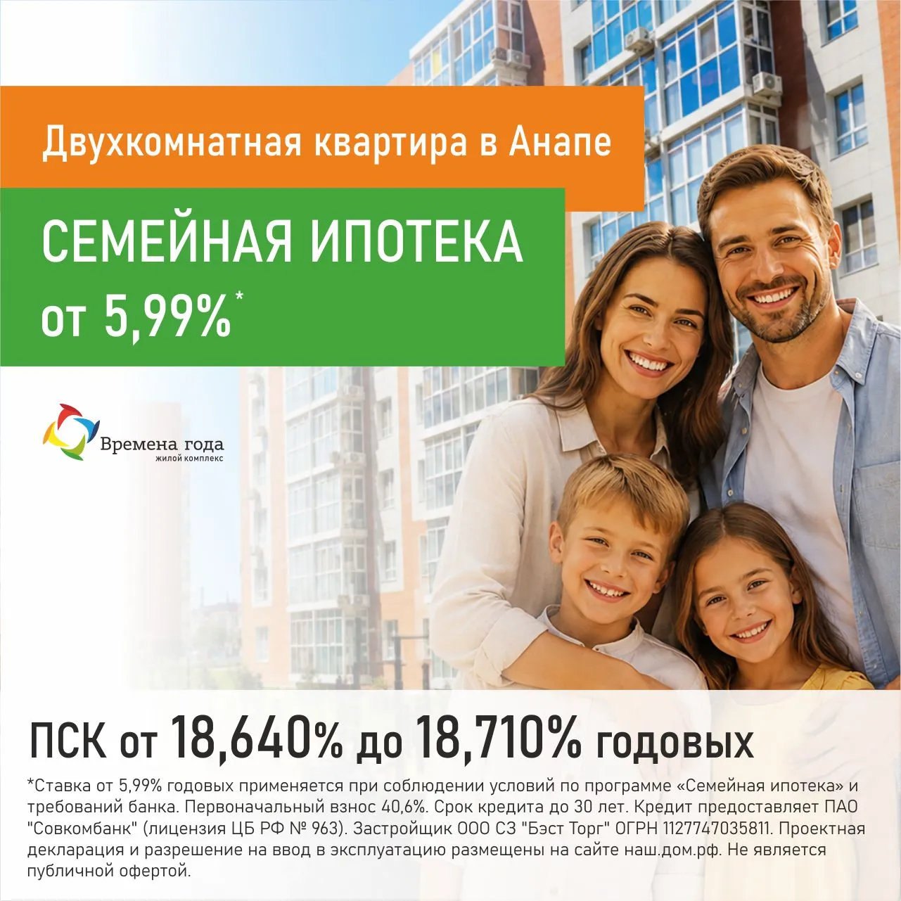 Двухкомнатная квартира в ЖК «Времена года», семейная ипотека от 5,99% годовых