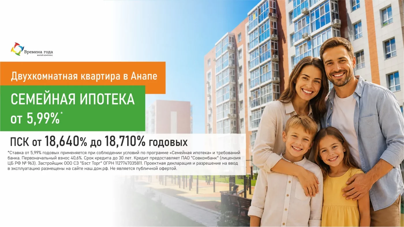 Двухкомнатная квартира в ЖК «Времена года», семейная ипотека от 5,99% годовых