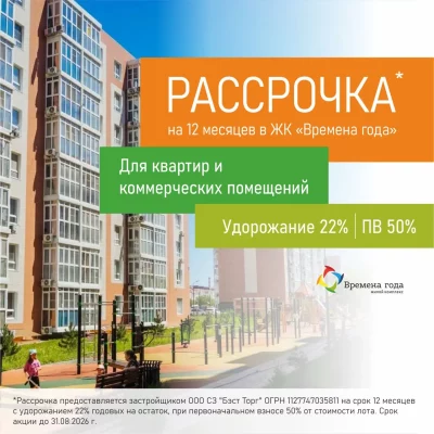 Рассрочка на 12 месяцев в ЖК «Времена года»