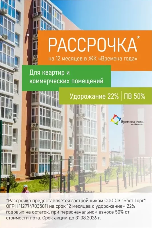 Рассрочка на 12 месяцев в ЖК «Времена года»