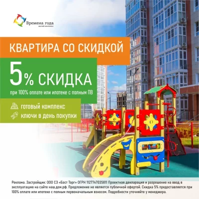 Скидка 5% на квартиры в ЖК «Времена года»