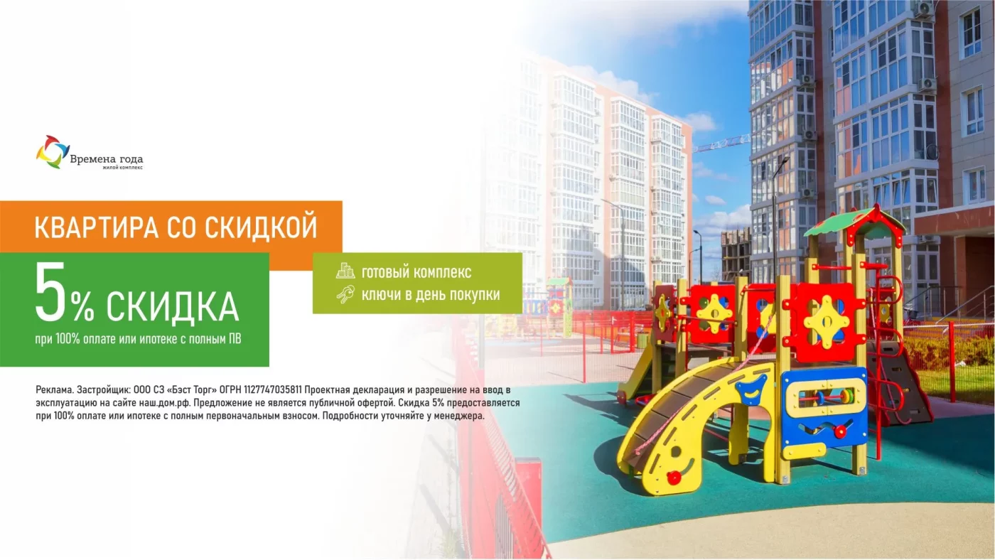 Скидка 5% на квартиры в ЖК «Времена года»