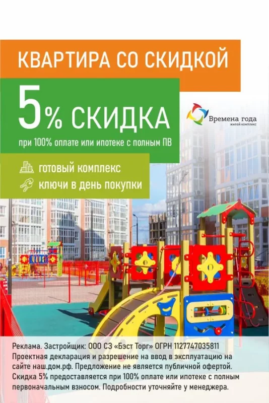 Скидка 5% на квартиры в ЖК «Времена года»
